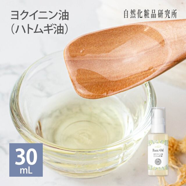 ヨクイニン油 ハトムギ油