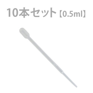 ピペット (スポイト) 0.5mL 10本セット