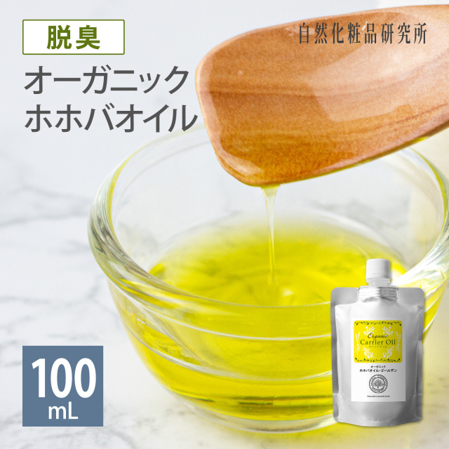 脱臭 オーガニック 脱臭 ホホバオイル・ゴールデン