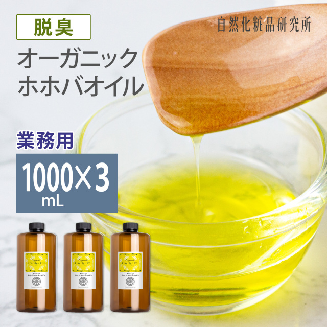 オーガニック 脱臭 ホホバオイル・ゴールデン