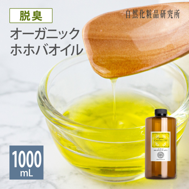 オーガニック 脱臭 ホホバオイル・ゴールデン