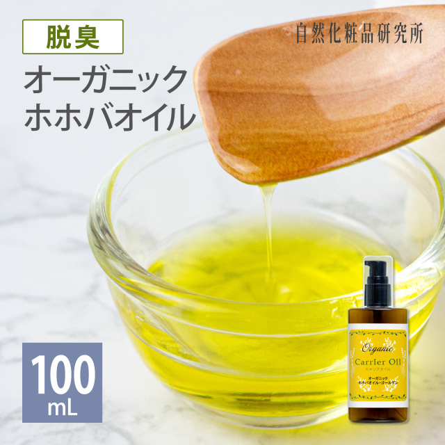 オーガニックホホバオイルゴールデン