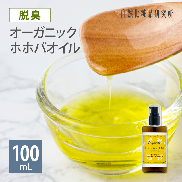 脱臭 オーガニック 脱臭 ホホバオイル・ゴールデン