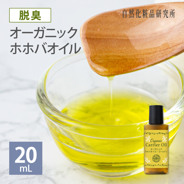 オーガニックホホバオイルゴールデン