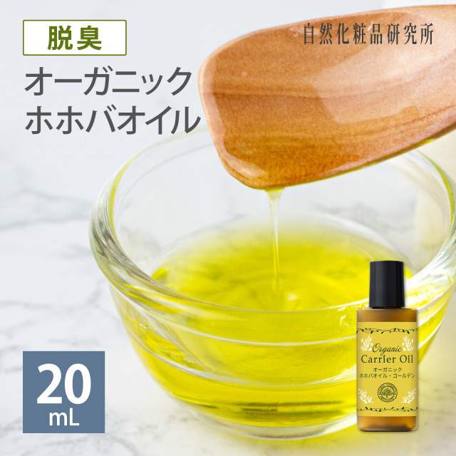 脱臭 オーガニック 脱臭 ホホバオイル・ゴールデン