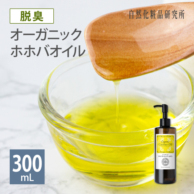 脱臭 オーガニック 脱臭 ホホバオイル・ゴールデン