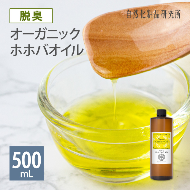 オーガニック 脱臭 ホホバオイル・ゴールデン
