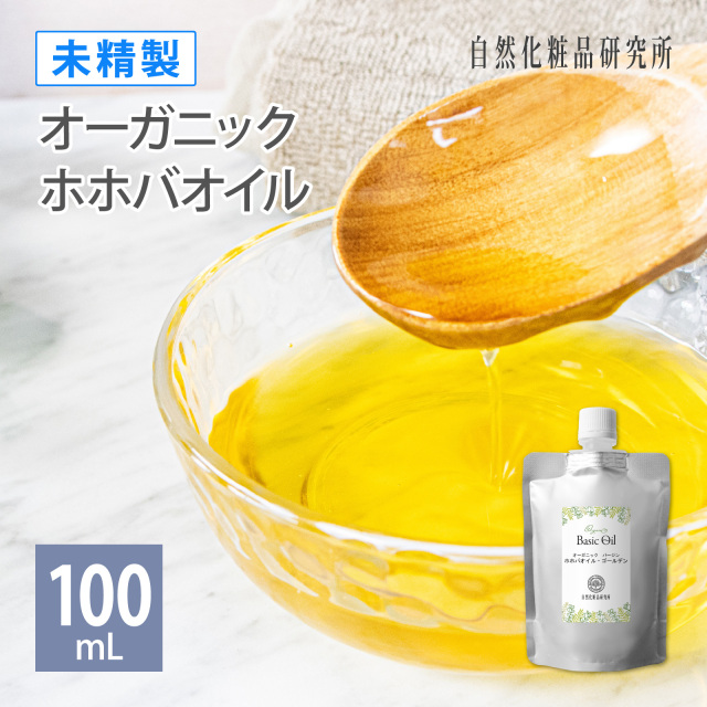 オーガニック ホホバオイル ゴールデン 未精製 100mL ポンプボトル 