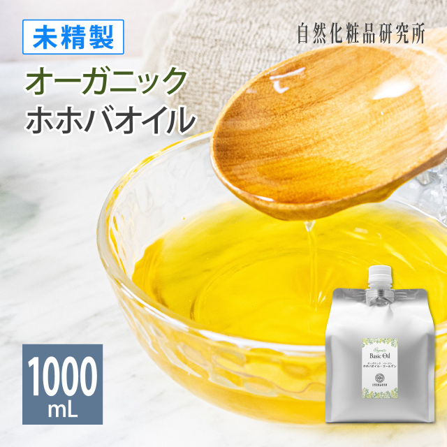 未精製 オーガニック バージン ホホバオイル・ゴールデン