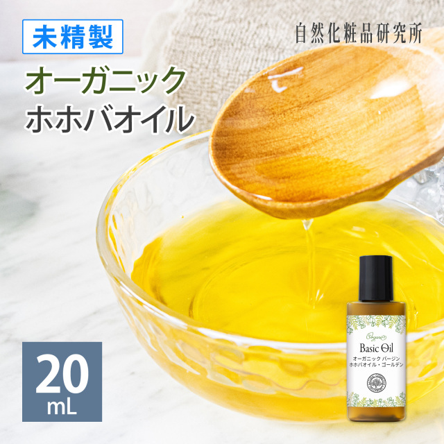 オーガニック ホホバオイル ゴールデン 未精製 バージン 20mL 遮光プラボトル