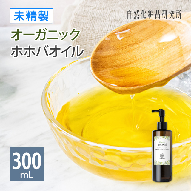 未精製 オーガニック バージン ホホバオイル・ゴールデン