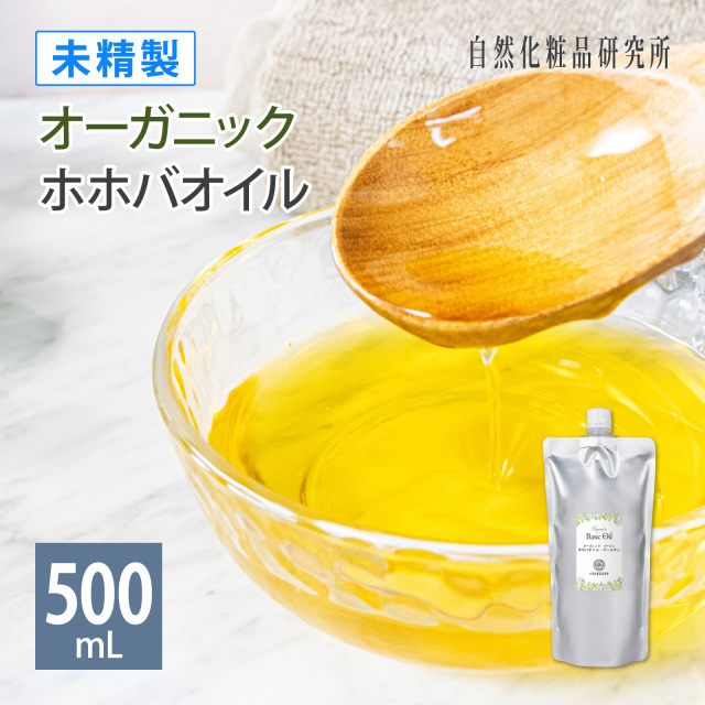 未精製 オーガニック バージン ホホバオイル・ゴールデン