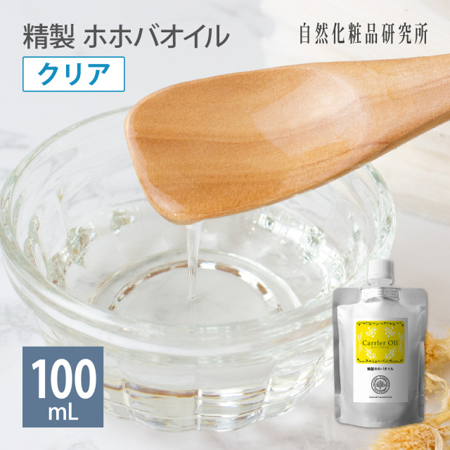 精製 ホホバオイル