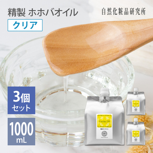 精製ホホバオイル