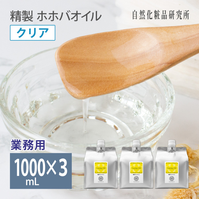 精製 ホホバオイル