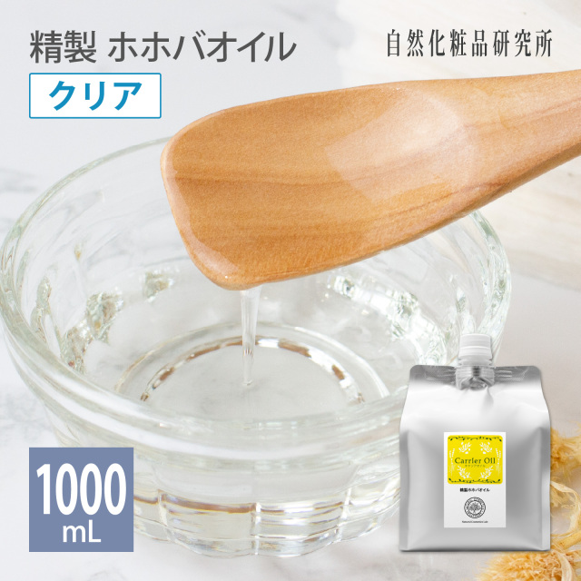 精製ホホバオイル