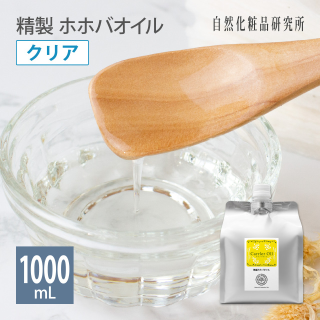 精製 ホホバオイル