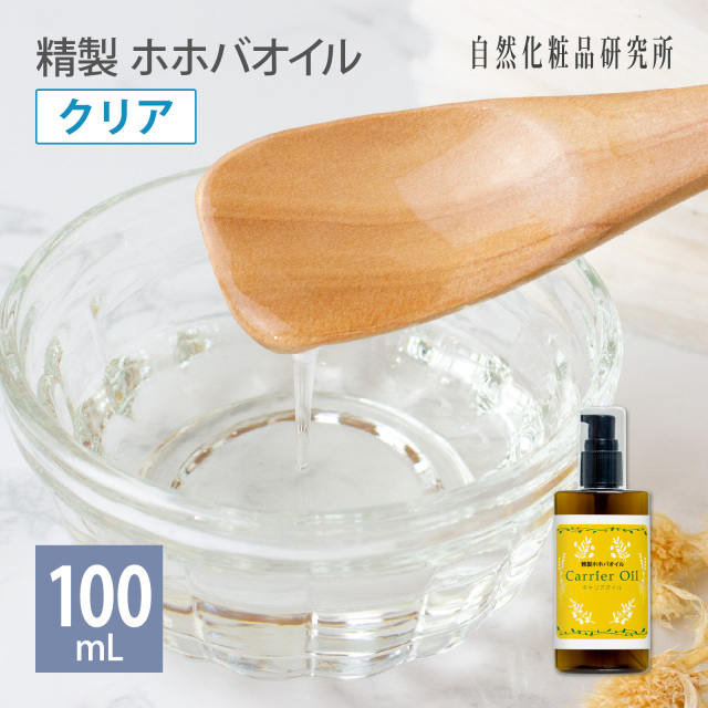 精製ホホバオイル