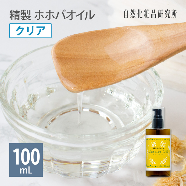 精製 ホホバオイル
