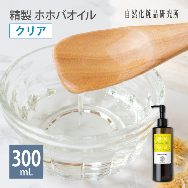 精製 ホホバオイル