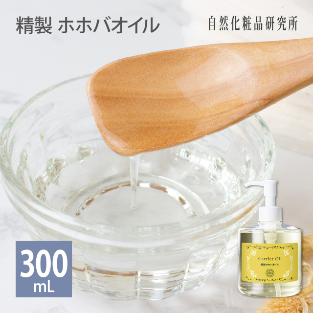 精製ホホバオイル