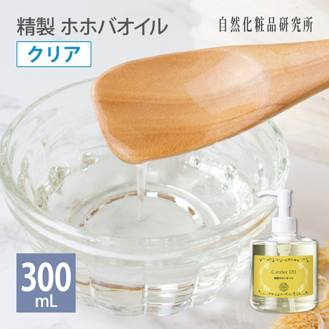 精製ホホバオイル