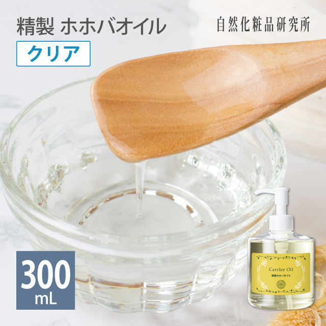 精製 ホホバオイル
