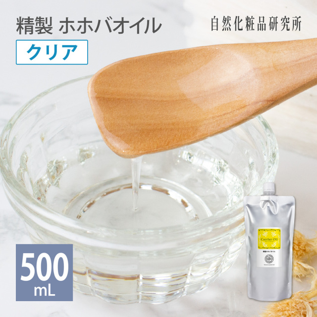 精製ホホバオイル