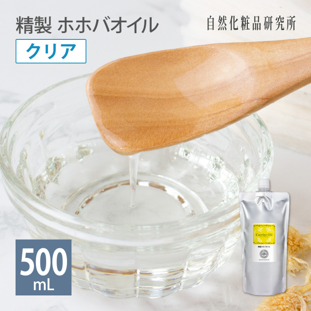 精製 ホホバオイル