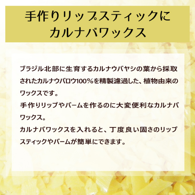 カルナバワックス