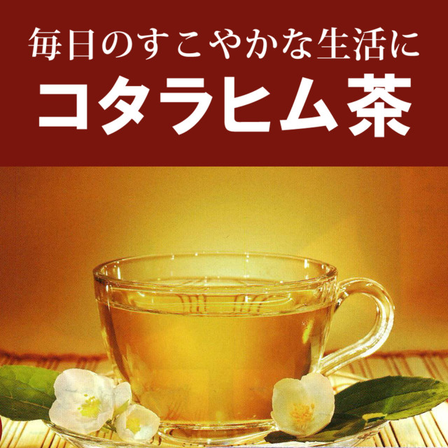 コタラヒム茶