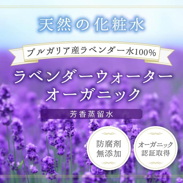 ラベンダーウォーターオーガニック