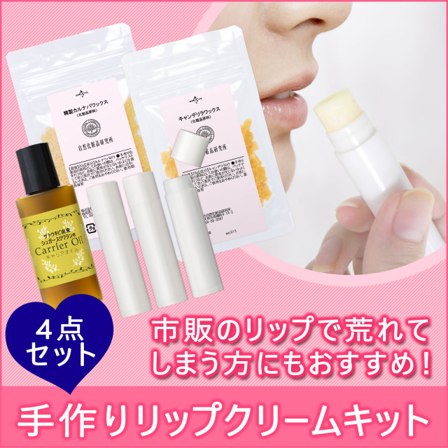 簡単手作り リップクリームキット