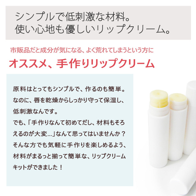 簡単手作り リップクリームキット