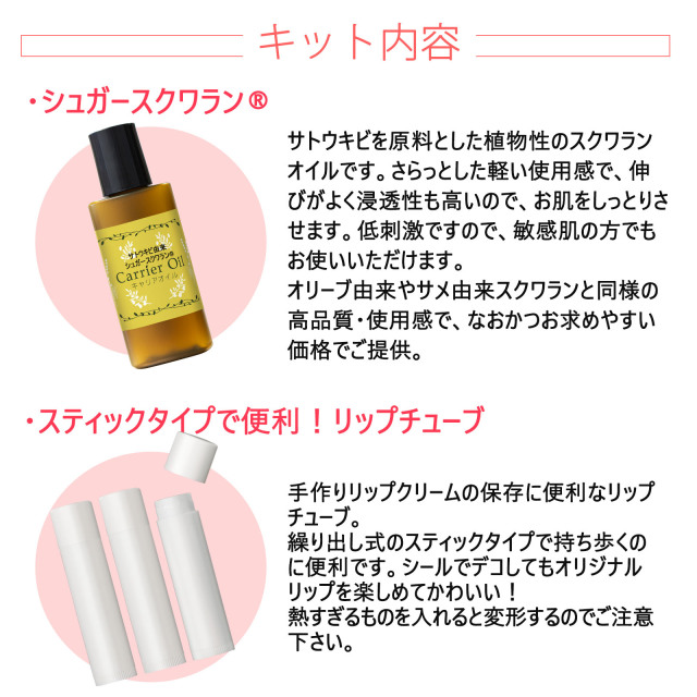 簡単手作り リップクリームキット