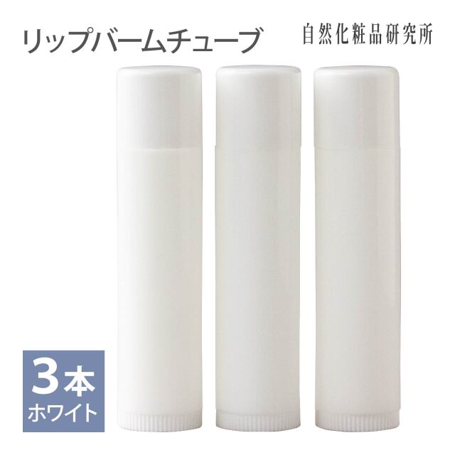 リップバームチューブ