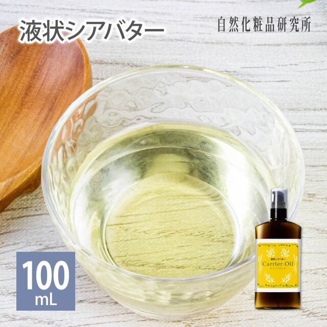 液状シアバター