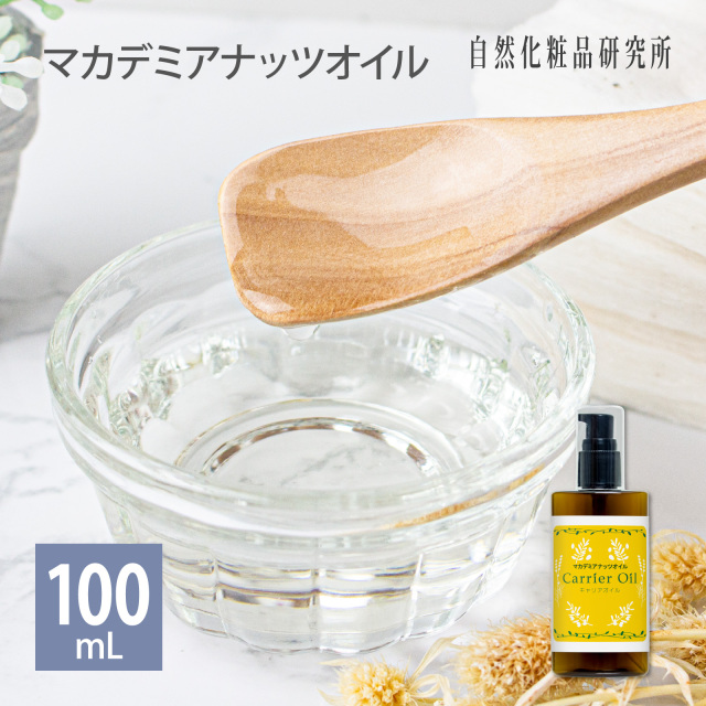 マカデミアナッツオイル
