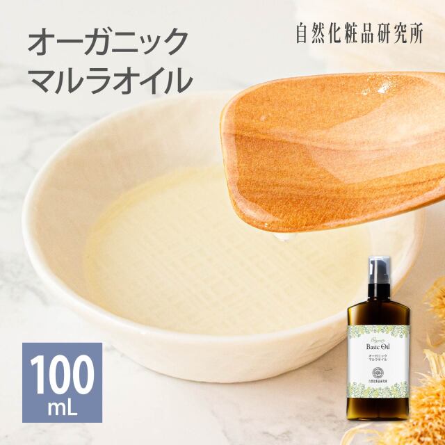 オーガニック マルラオイル