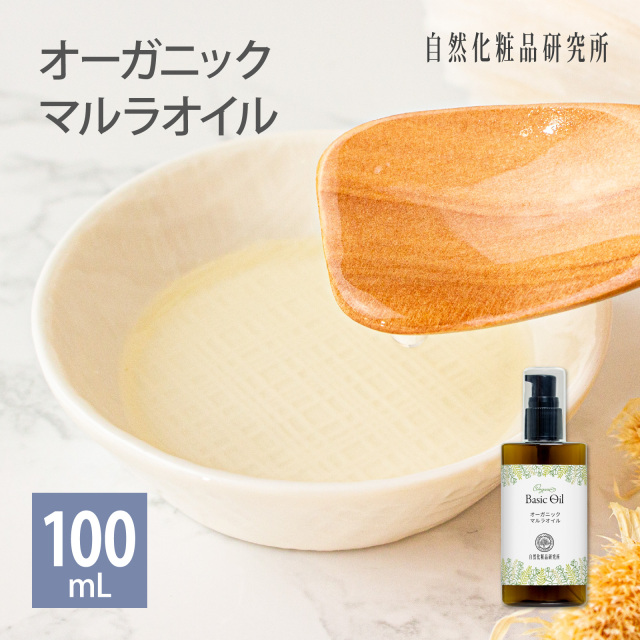 オーガニックマルラオイル