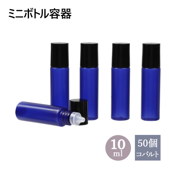 ミニボトル容器 10ml コバルト