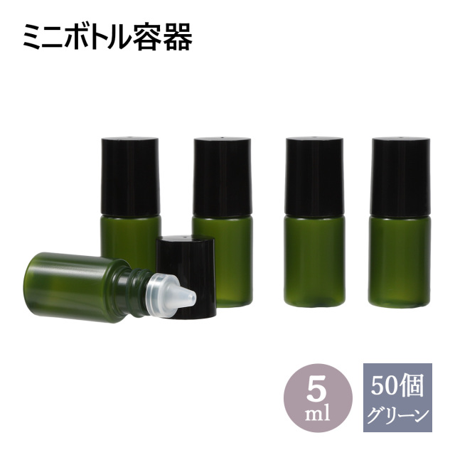 遮光 ミニボトル容器 グリーン 5mL 50個セット 自然化粧品研究所