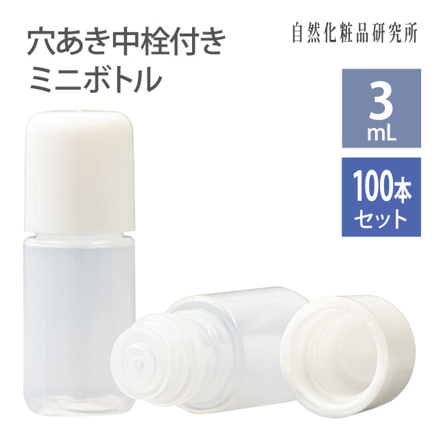穴あき中栓付きミニボトル3ml