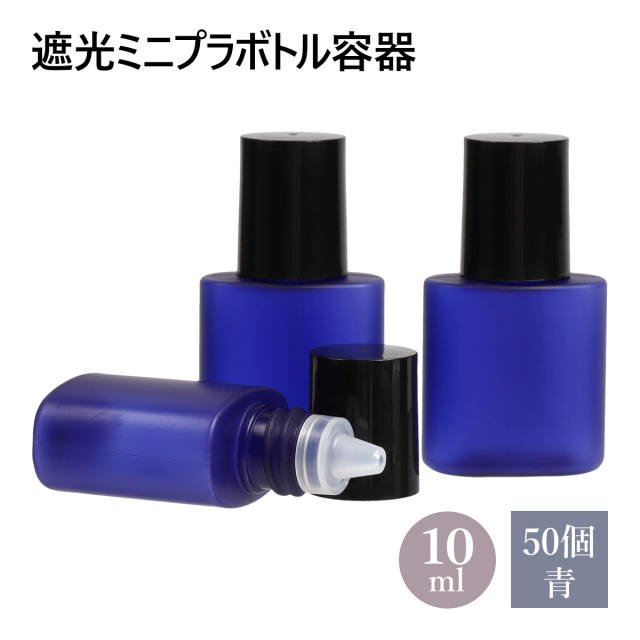 遮光ミニプラボトル容器 青 10ml