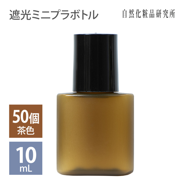 遮光ミニプラボトル容器 10ml （茶）