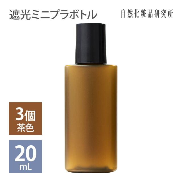 遮光ミニプラボトル容器 20mL （茶）