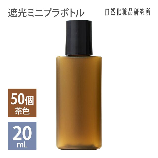 遮光ミニプラボトル容器 20mL （茶）