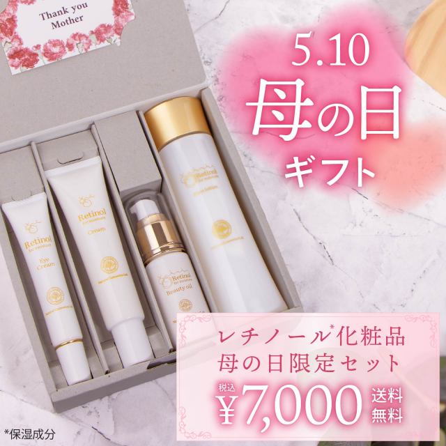 レチノール化粧品 母の日ギフト