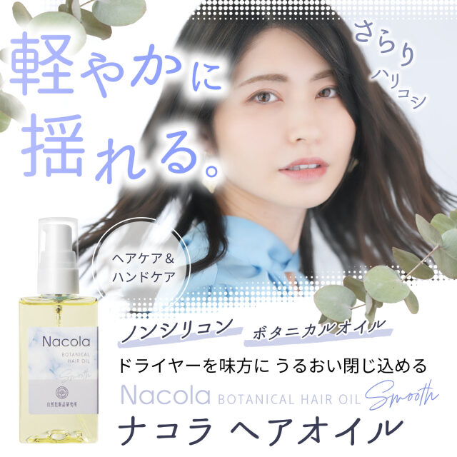 ナコラヘアオイル