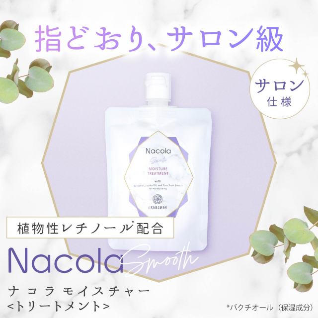 ナコラ シャンプー＆トリートメント